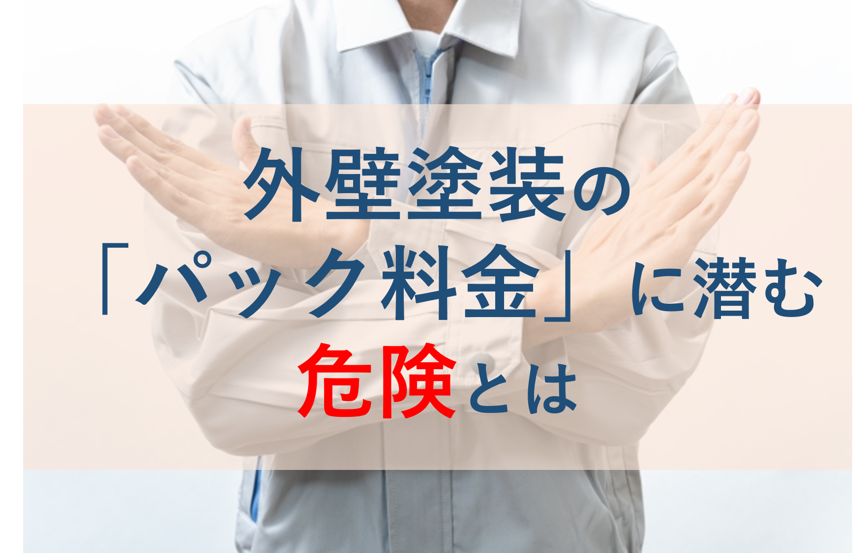 外壁塗装の「パック料金」に注意！おすすめしない5つの理由